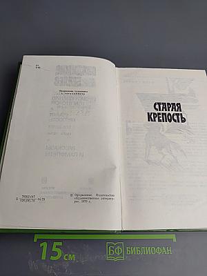 Избранные произведения. Том второй: Старая крепость. Трилогия. Книга третья. Рассказы и памфлеты