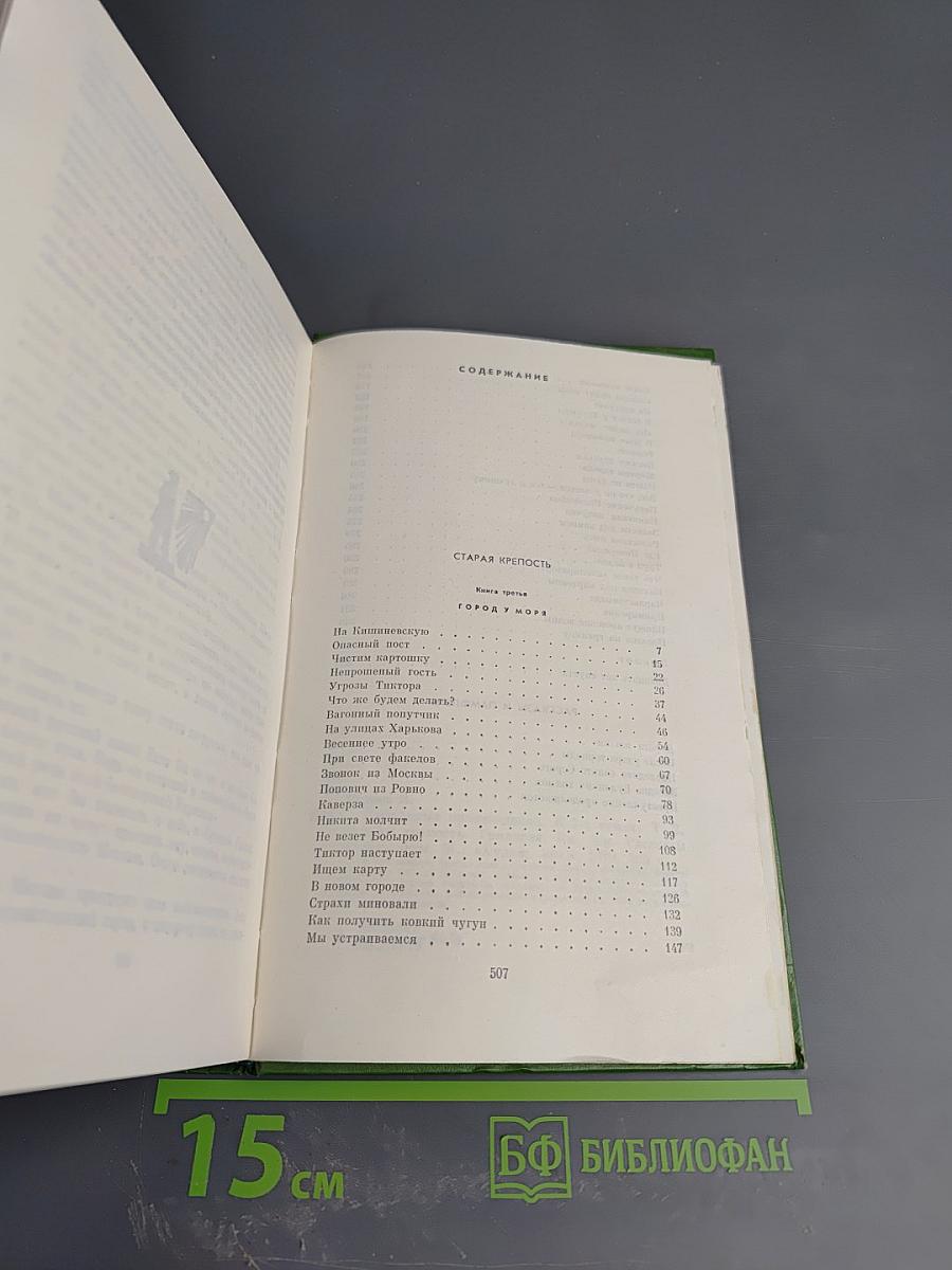 Избранные произведения. Том второй: Старая крепость. Трилогия. Книга третья. Рассказы и памфлеты