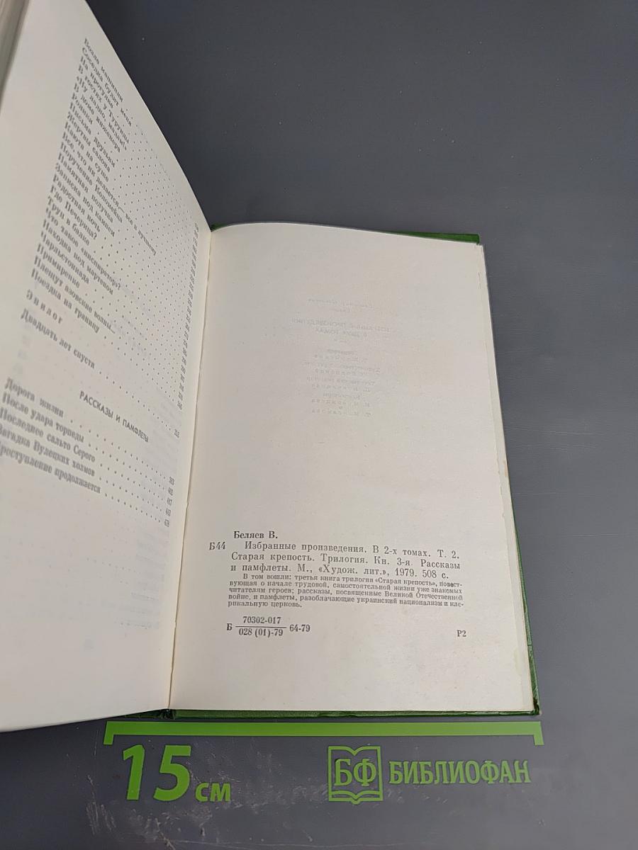 Избранные произведения. Том второй: Старая крепость. Трилогия. Книга третья. Рассказы и памфлеты