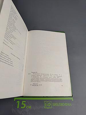 Избранные произведения. Том второй: Старая крепость. Трилогия. Книга третья. Рассказы и памфлеты