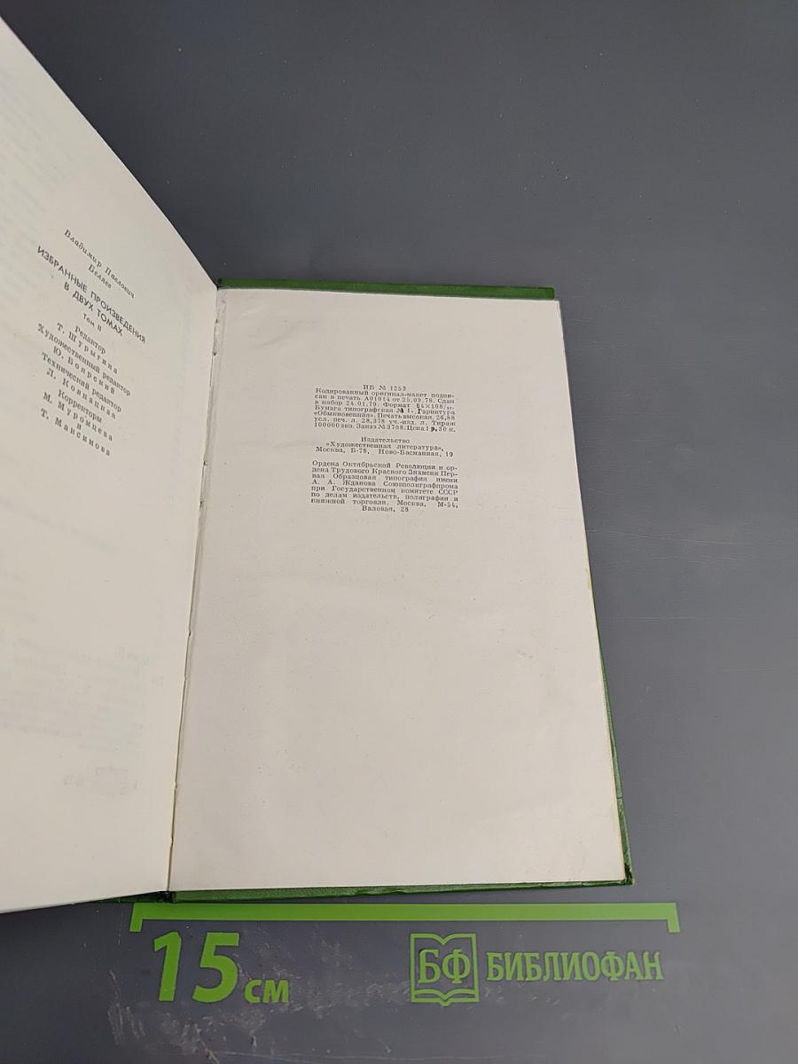 Избранные произведения. Том второй: Старая крепость. Трилогия. Книга третья. Рассказы и памфлеты