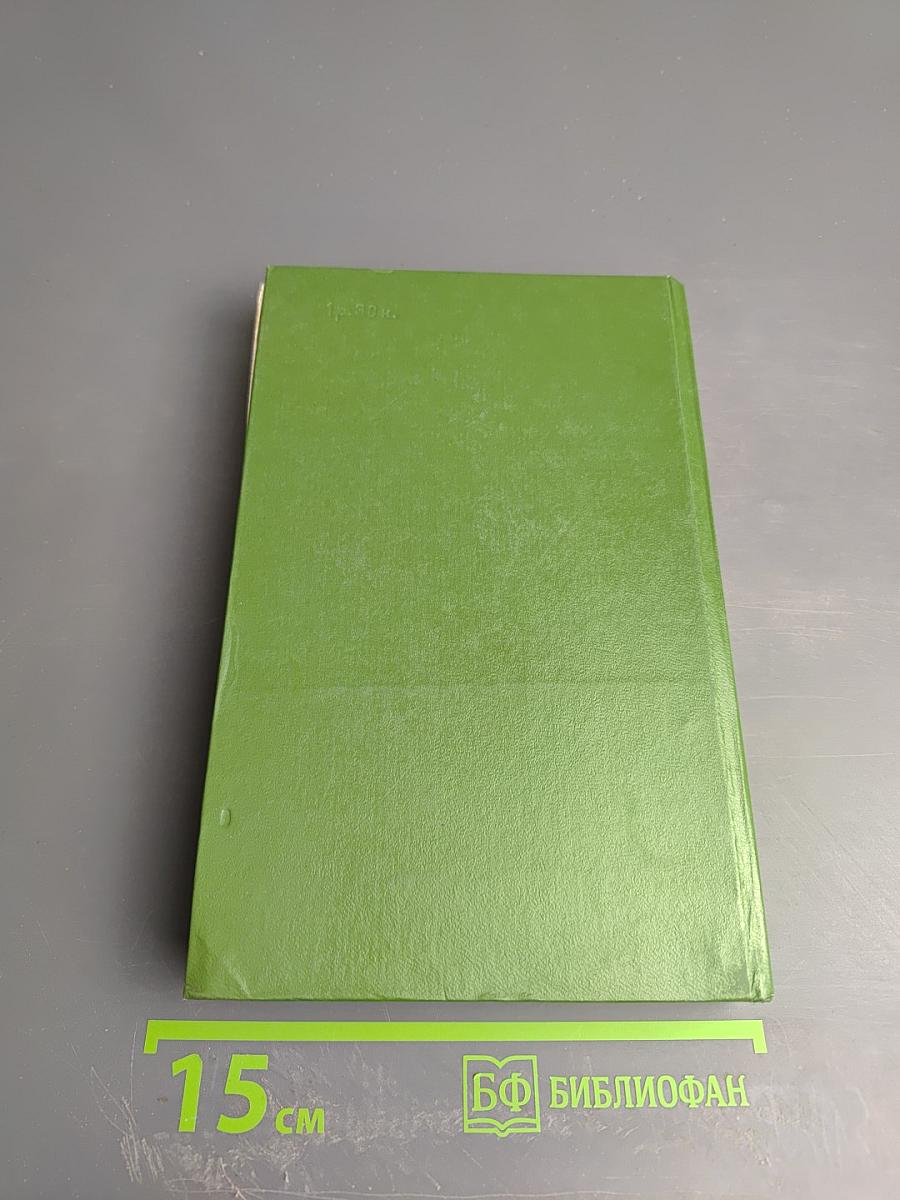 Избранные произведения. Том второй: Старая крепость. Трилогия. Книга третья. Рассказы и памфлеты