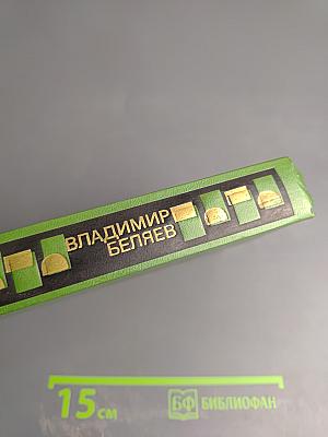 Избранные произведения. Том второй: Старая крепость. Трилогия. Книга третья. Рассказы и памфлеты