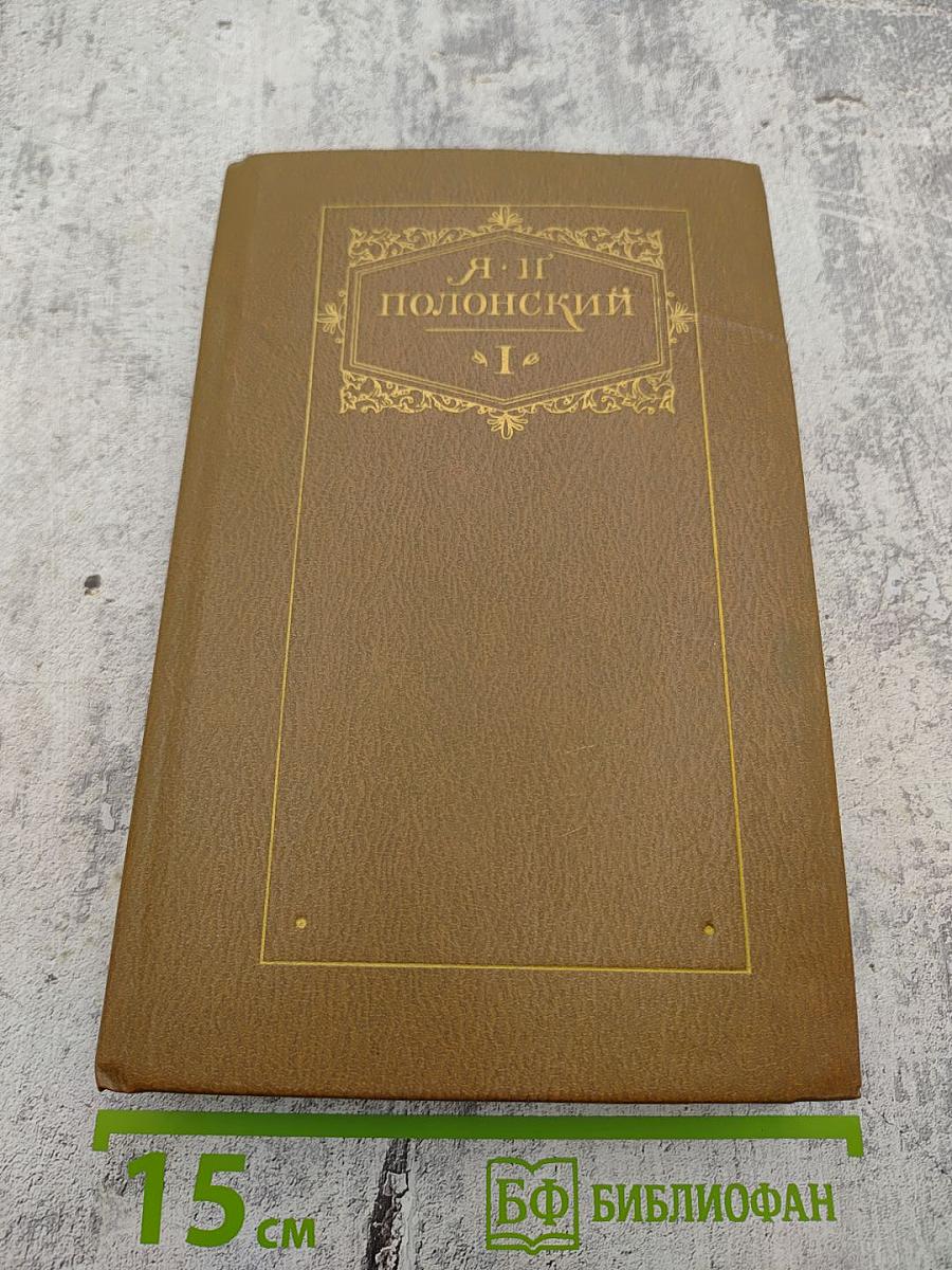 Сочинения в двух томах. Том первый. Стихотворения и поэмы