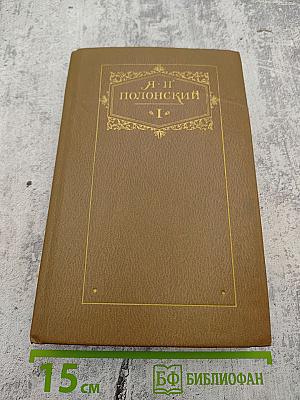 Сочинения в двух томах. Том первый. Стихотворения и поэмы