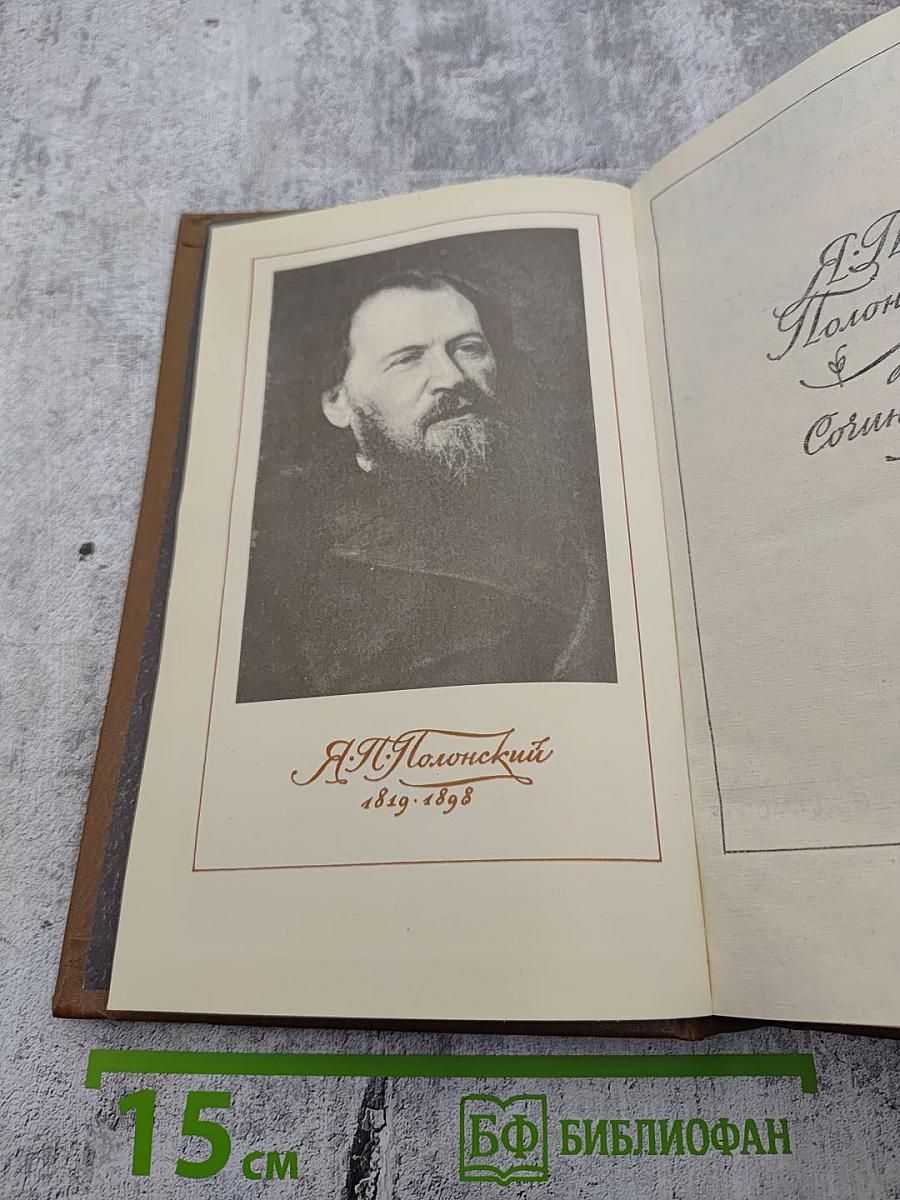 Сочинения в двух томах. Том первый. Стихотворения и поэмы