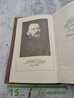 Сочинения в двух томах. Том первый. Стихотворения и поэмы