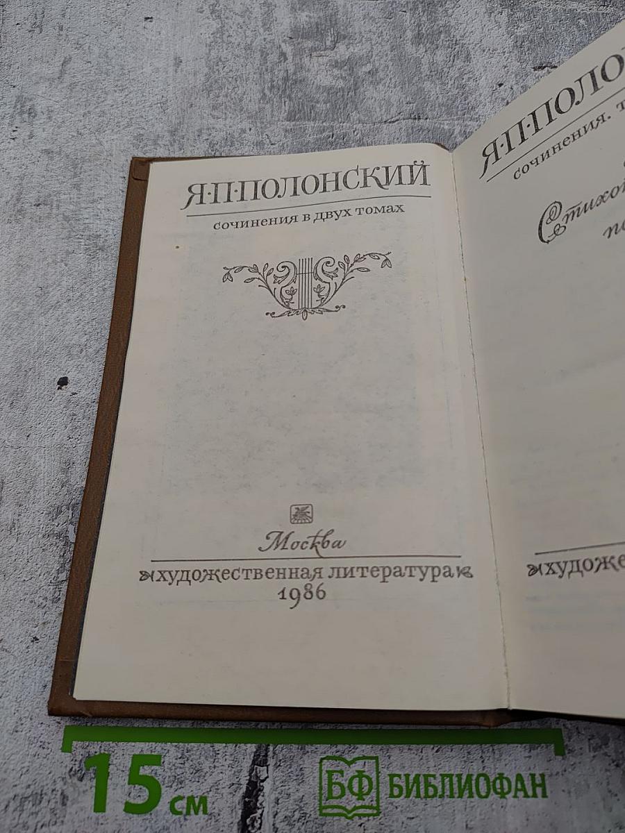 Сочинения в двух томах. Том первый. Стихотворения и поэмы