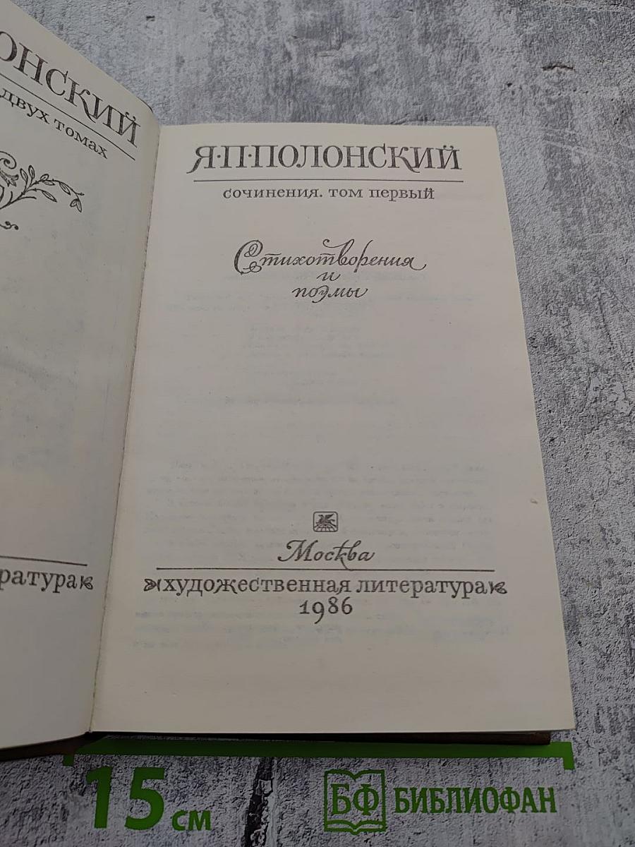 Сочинения в двух томах. Том первый. Стихотворения и поэмы
