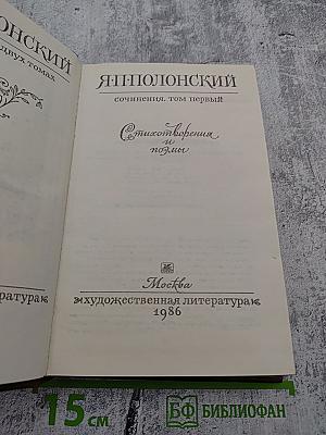 Сочинения в двух томах. Том первый. Стихотворения и поэмы