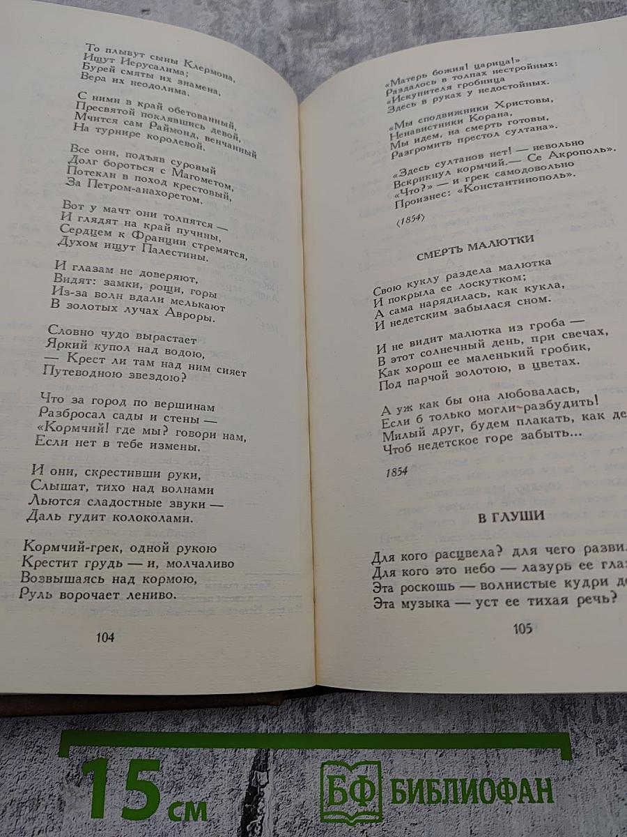 Сочинения в двух томах. Том первый. Стихотворения и поэмы