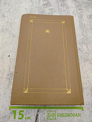 Сочинения в двух томах. Том первый. Стихотворения и поэмы