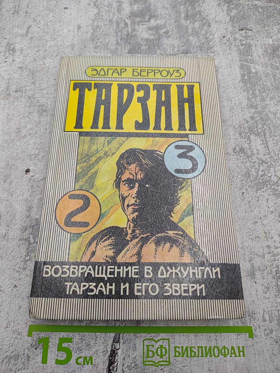 Тарзан. Возвращение в джунгли. Тарзан и его звери