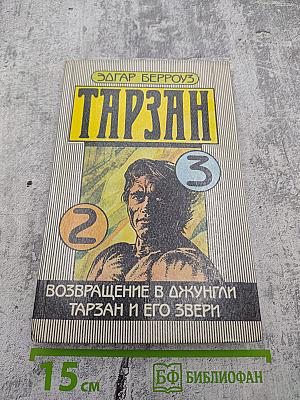 Тарзан. Возвращение в джунгли. Тарзан и его звери