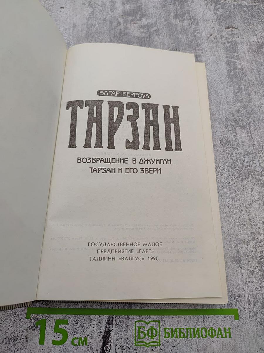 Тарзан. Возвращение в джунгли. Тарзан и его звери
