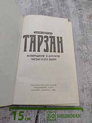 Тарзан. Возвращение в джунгли. Тарзан и его звери