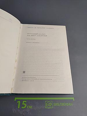 Хитроумный идальго Дон Кихот Ламанчский. Часть вторая