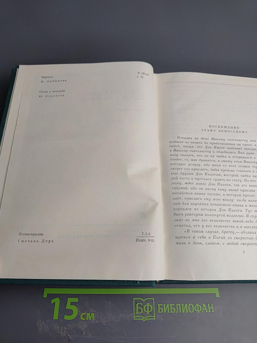 Хитроумный идальго Дон Кихот Ламанчский. Часть вторая