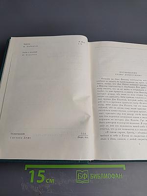 Хитроумный идальго Дон Кихот Ламанчский. Часть вторая