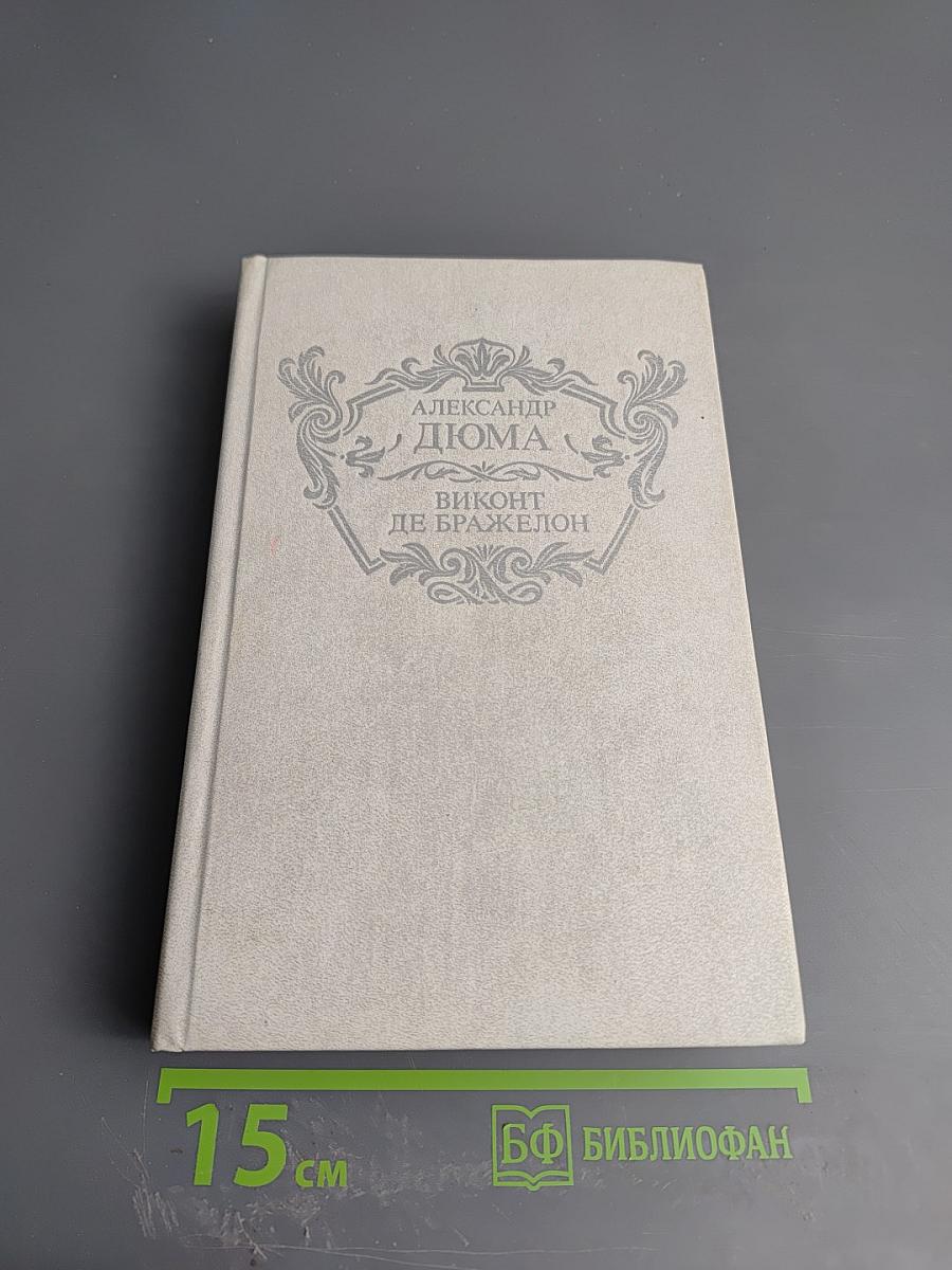 Виконт де Бражелон, или Десять лет спустя. Части I.II