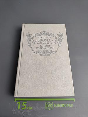 Виконт де Бражелон, или Десять лет спустя. Части I.II