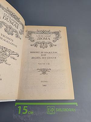 Виконт де Бражелон, или Десять лет спустя. Части I.II