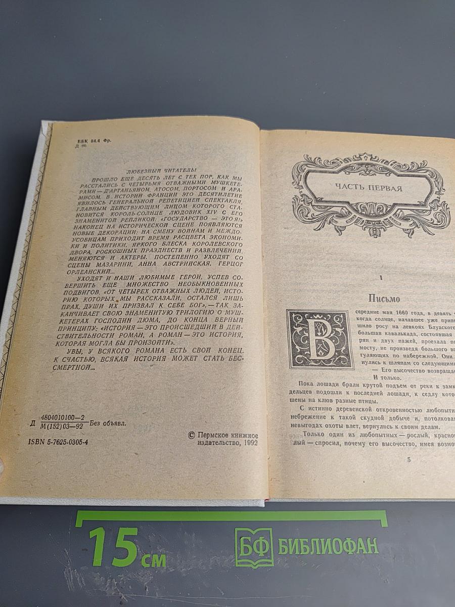 Виконт де Бражелон, или Десять лет спустя. Части I.II