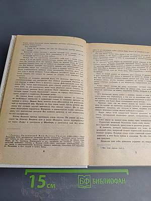 Виконт де Бражелон, или Десять лет спустя. Части I.II
