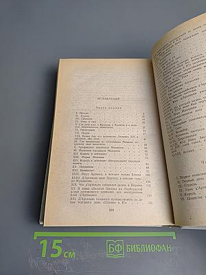 Виконт де Бражелон, или Десять лет спустя. Части I.II