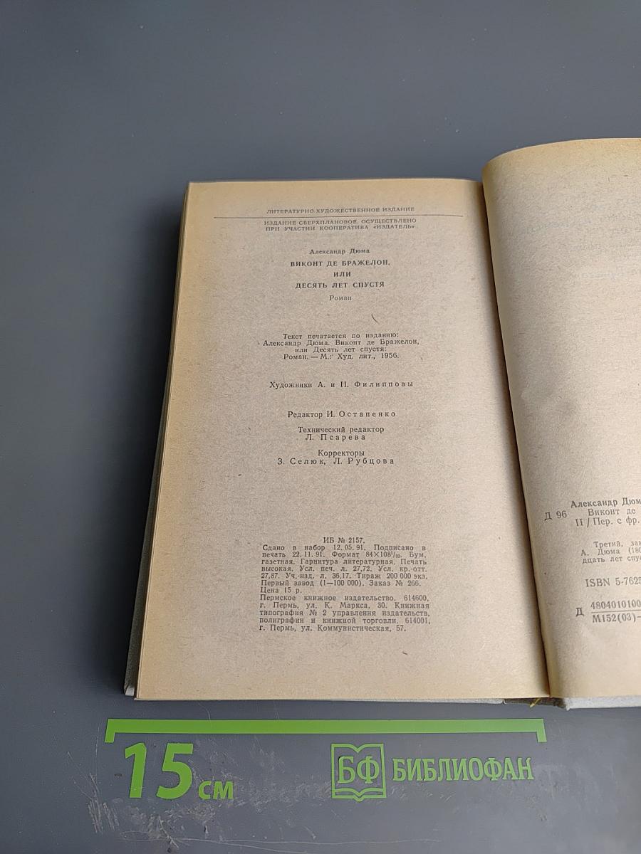 Виконт де Бражелон, или Десять лет спустя. Части I.II