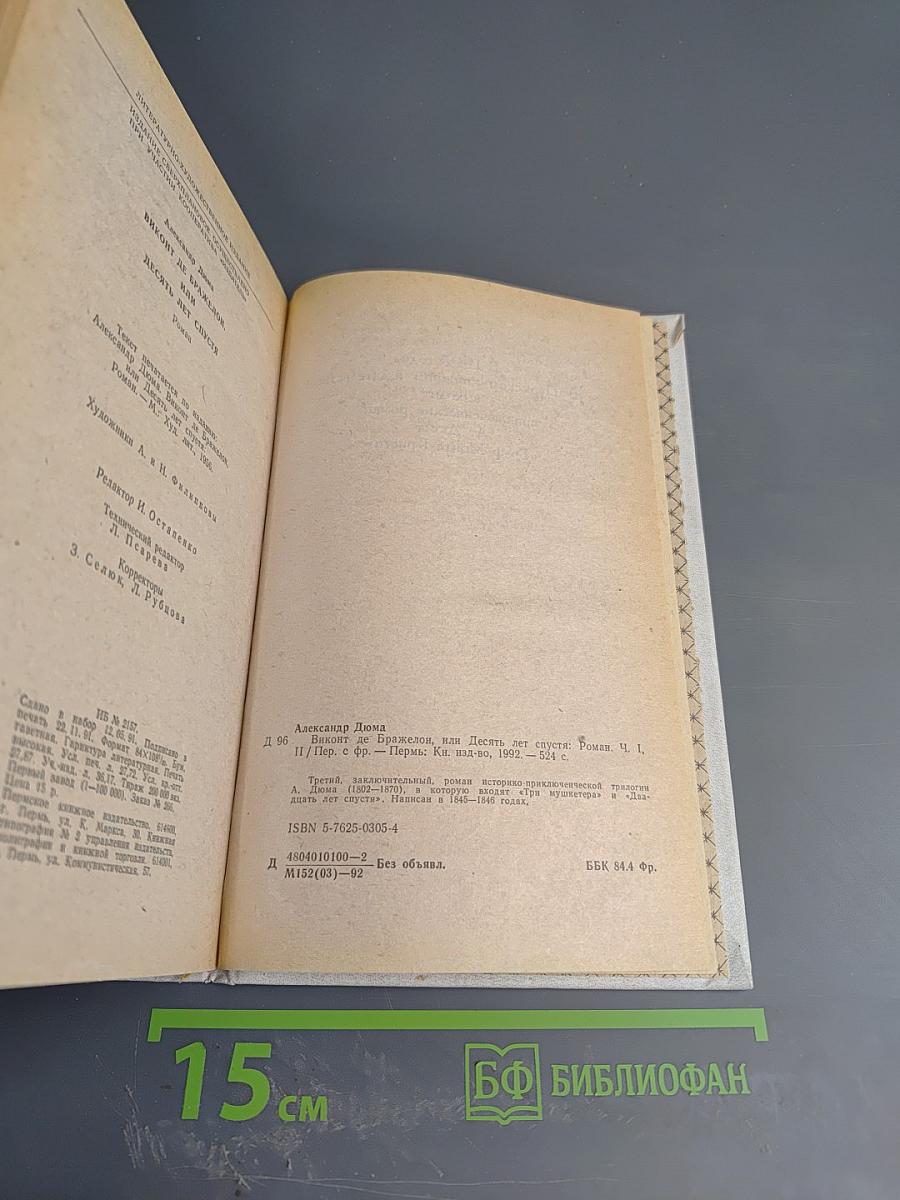 Виконт де Бражелон, или Десять лет спустя. Части I.II