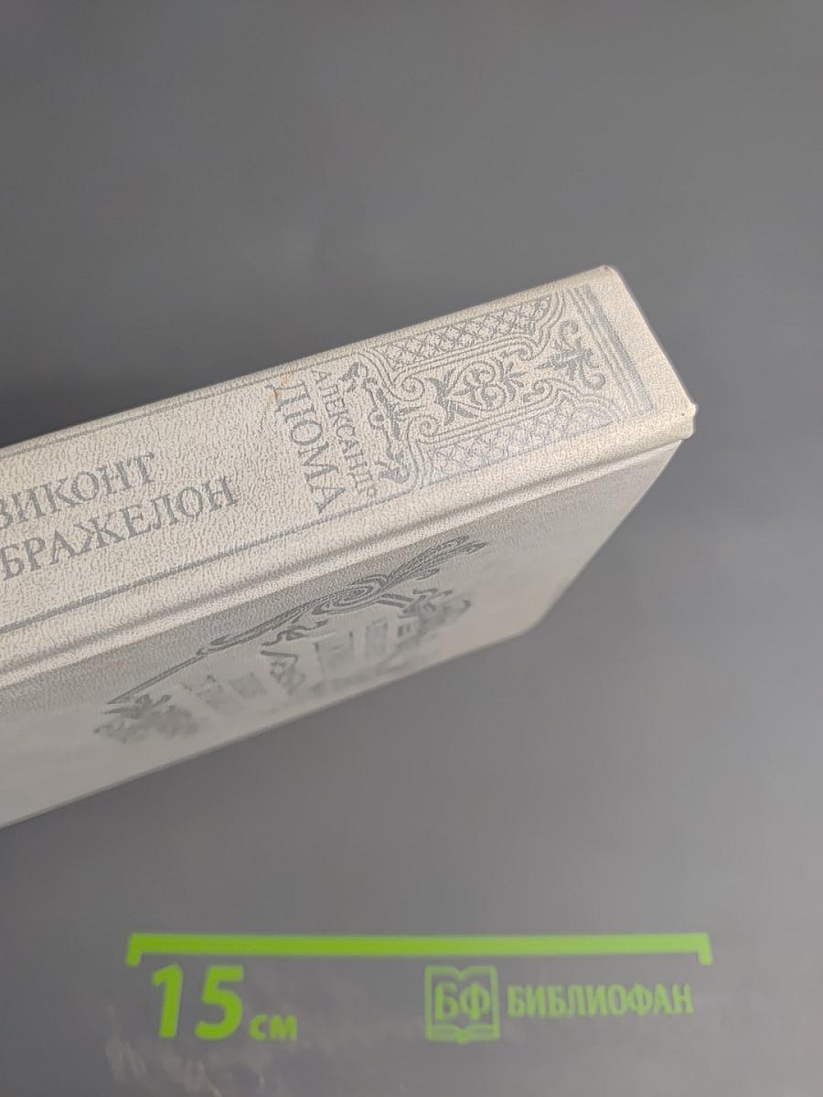 Виконт де Бражелон, или Десять лет спустя. Части I.II