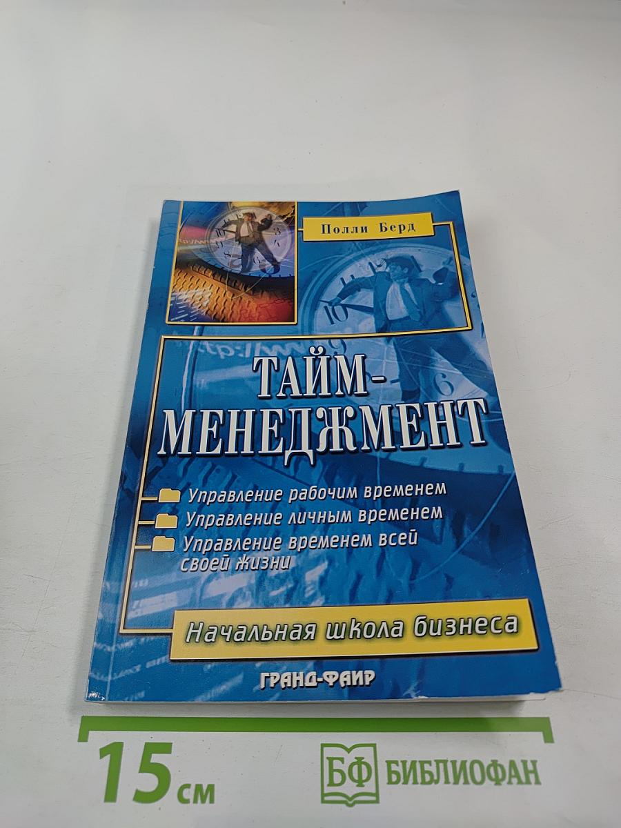 Тайм-менеджмент: Планирование и контроль времени