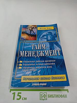Тайм-менеджмент: Планирование и контроль времени