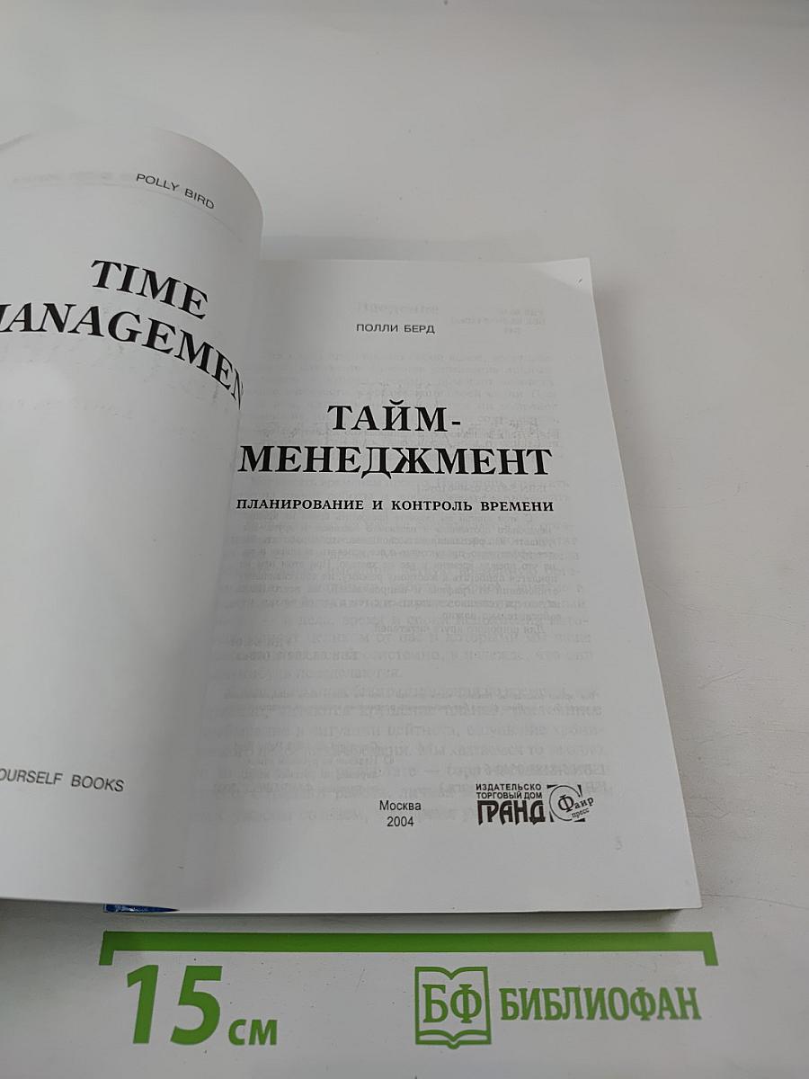 Тайм-менеджмент: Планирование и контроль времени