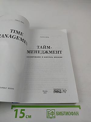 Тайм-менеджмент: Планирование и контроль времени