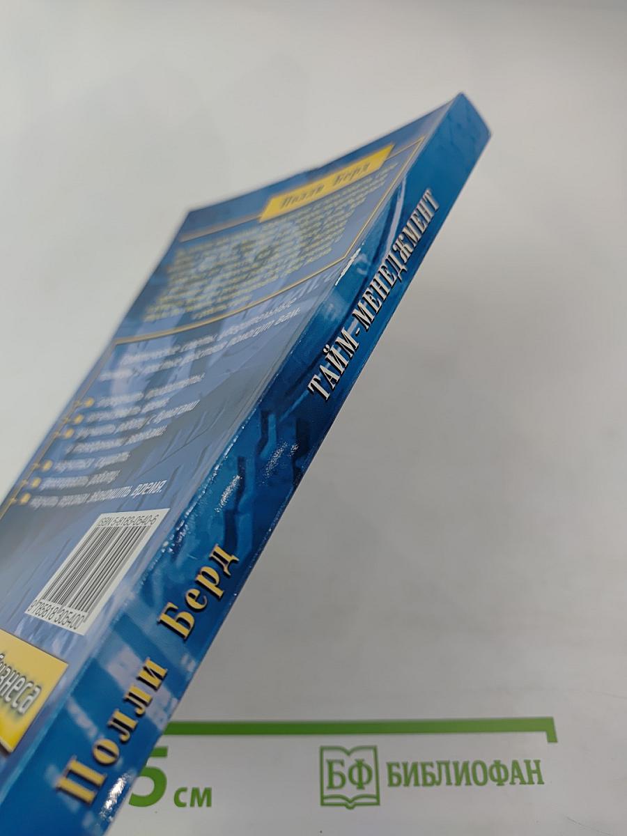 Тайм-менеджмент: Планирование и контроль времени