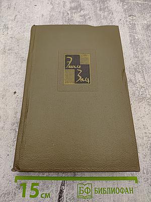 Собрание сочинений в двадцати шести томах. Том шестой. Западня