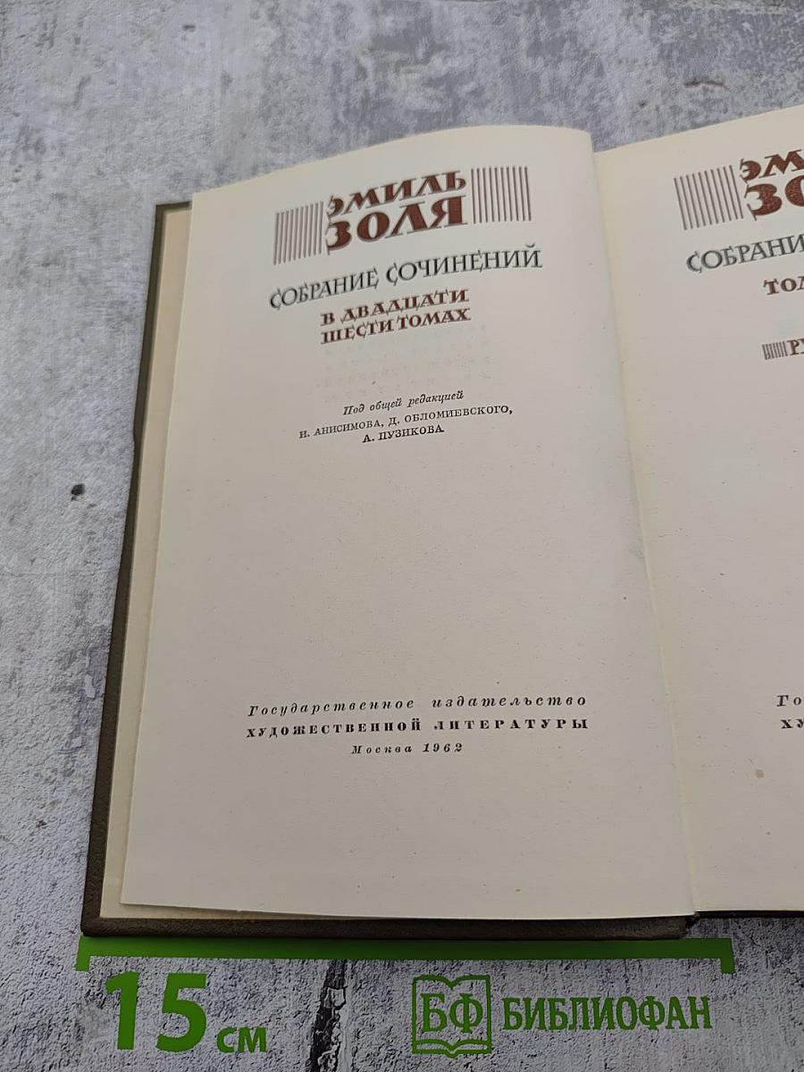 Собрание сочинений в двадцати шести томах. Том шестой. Западня