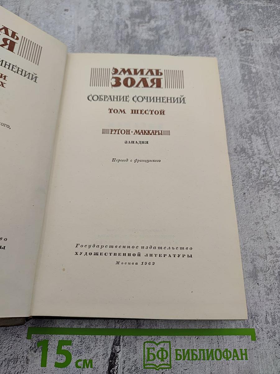 Собрание сочинений в двадцати шести томах. Том шестой. Западня