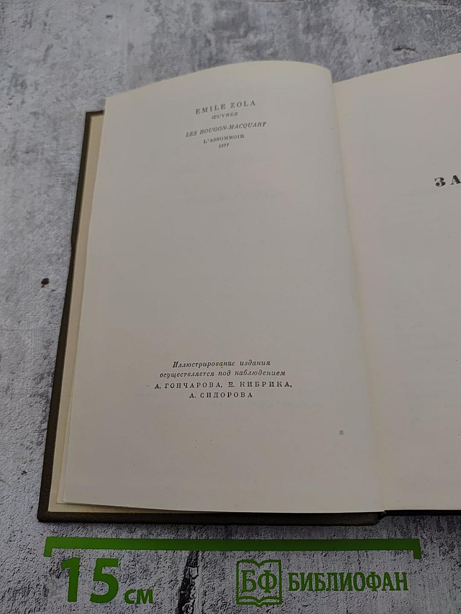 Собрание сочинений в двадцати шести томах. Том шестой. Западня