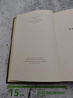 Собрание сочинений в двадцати шести томах. Том шестой. Западня