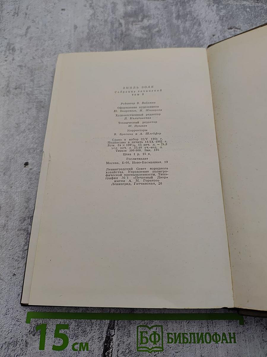 Собрание сочинений в двадцати шести томах. Том шестой. Западня