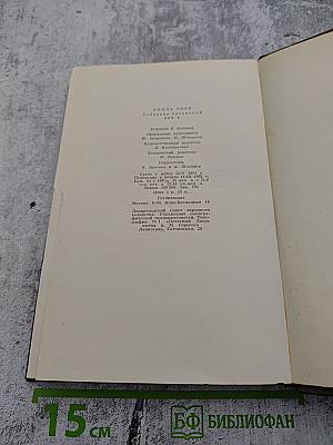 Собрание сочинений в двадцати шести томах. Том шестой. Западня