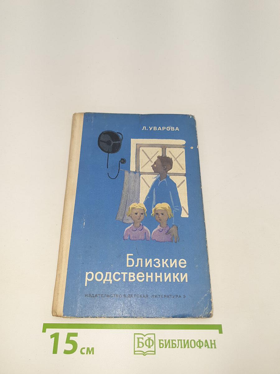Близкие родственники