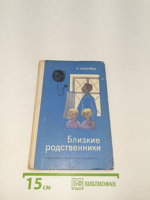 Близкие родственники