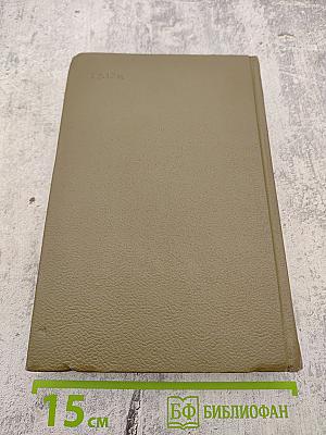 Собрание сочинений в двадцати шести томах. Том шестой. Западня