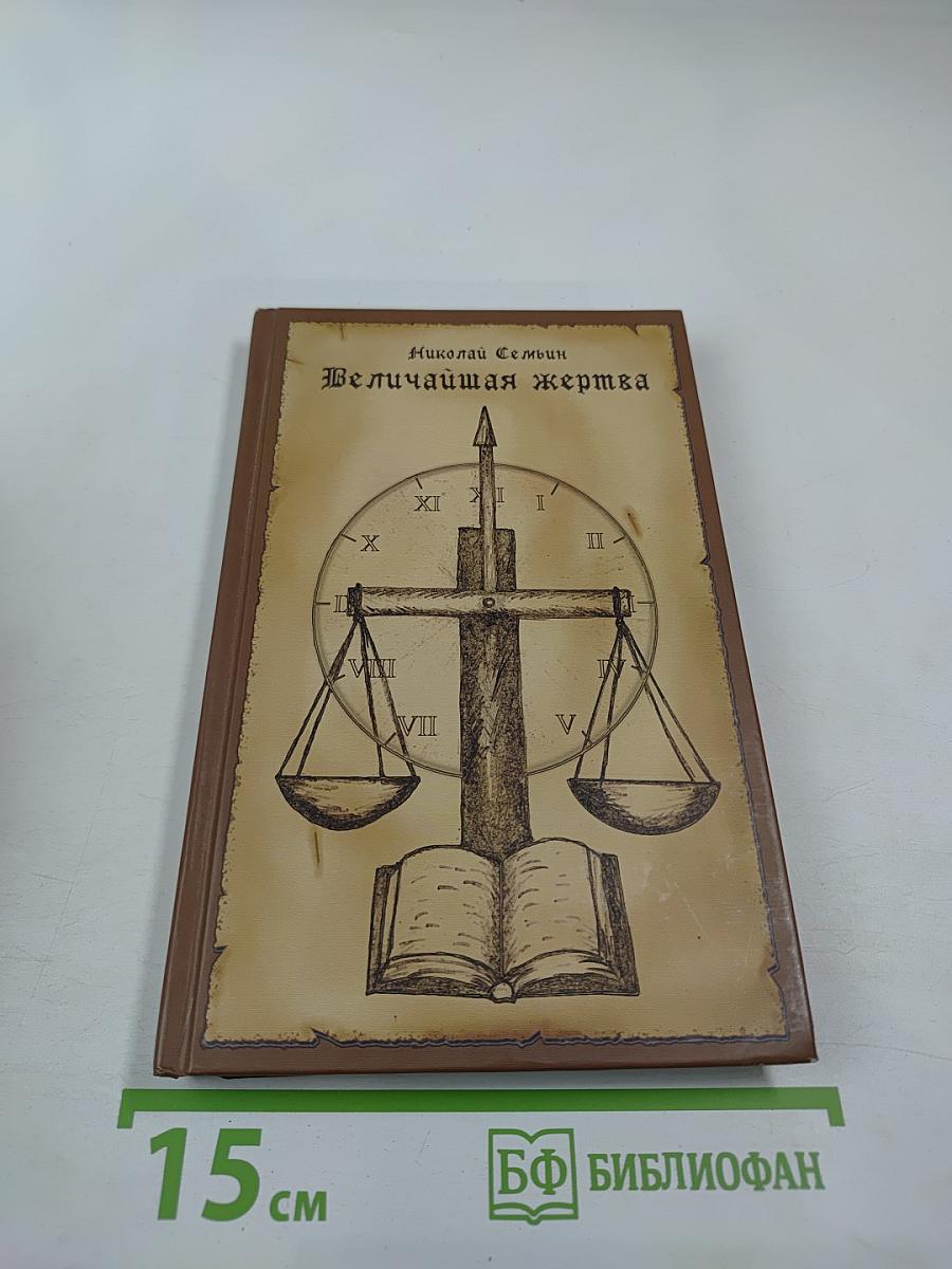 Величайшая жертва: сборник христианских проповедей