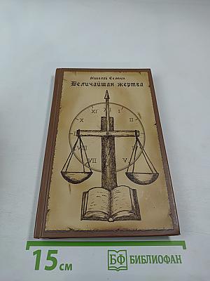 Величайшая жертва: сборник христианских проповедей
