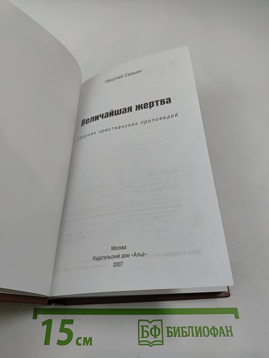 Величайшая жертва: сборник христианских проповедей